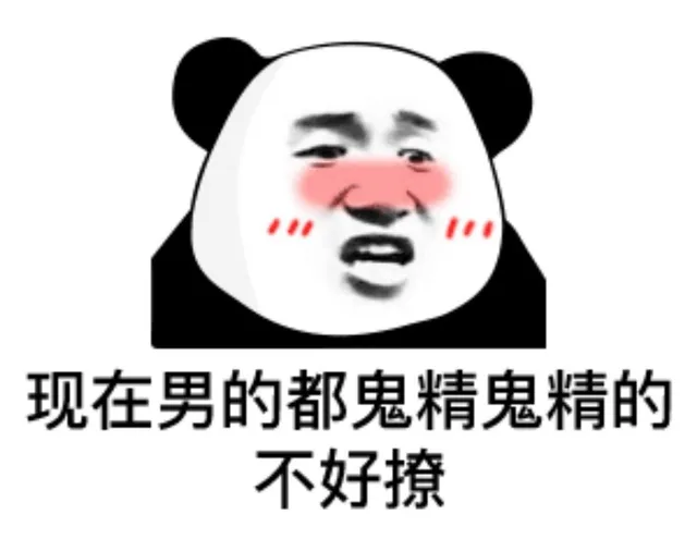 现在男的都鬼精鬼精的不好撩(熊猫头表情包)