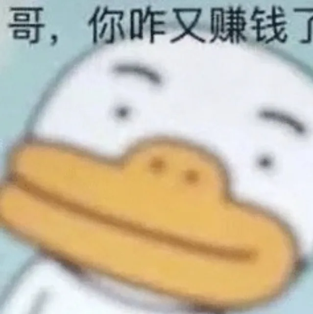 哥，你咋又赚钱了（哥，你咋又赚钱了）