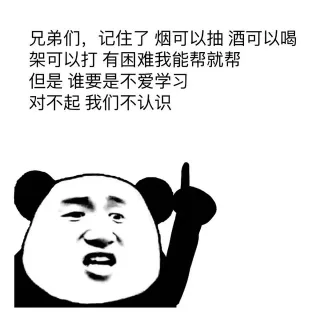 兄弟们，记住了，烟可以抽，酒可以喝，架可以打，有困难我能帮就帮，但是谁要是不爱学习，对不起，我们不认识！