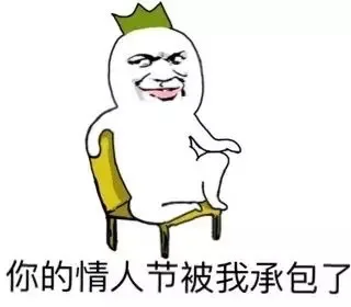 你的情人节被我承包了（你的情人节被我承包了）
