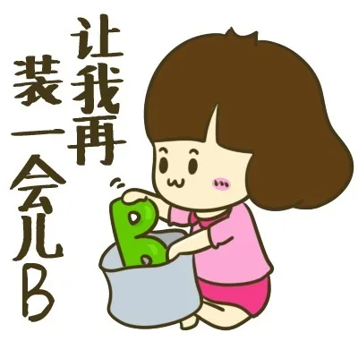 让我再装一会儿 B