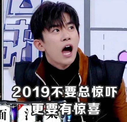 2019不要总惊吓而粟有惊喜
