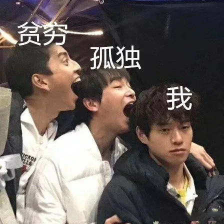 贫穷孤独吞噬我（贫穷孤独吞噬我）