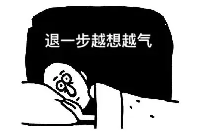 退一步越想越气