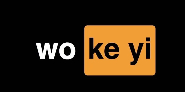 wokeyi（我可以）