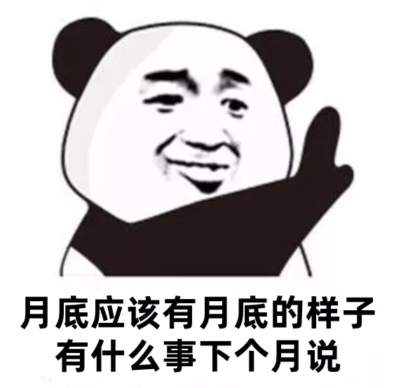 月底应该有月底的样子有什么事下个月说
