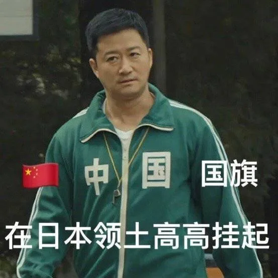 中国国旗在日本领土高高挂起（中国国旗在日本领土高高挂起）