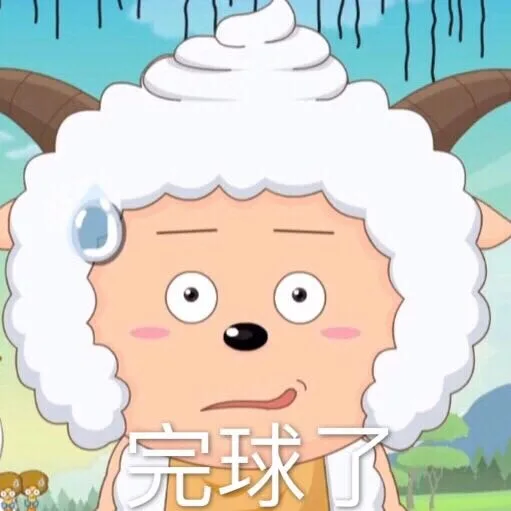 完球了（完球了）