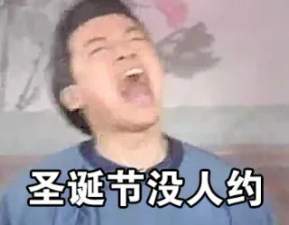 圣诞节没人约