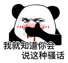 我就知道你会说这种骚话