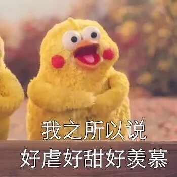 我之所以说好虐好甜好羡慕