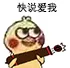 快说爱我