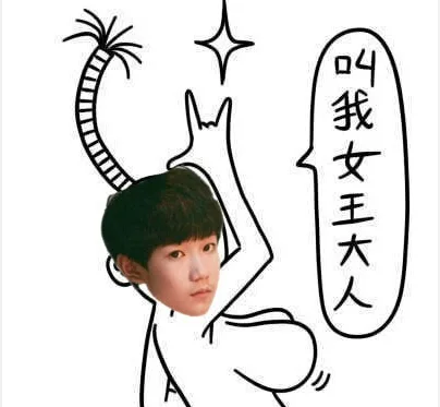 叫我女王大人（叫我女王大人）