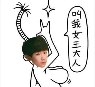 叫我女王大人