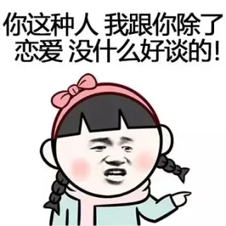你这种人，我跟你除了恋爱，没什么好谈的！_动图_装逼_搞笑_恋爱_妹子表情包