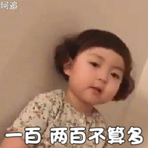 一百两百不算多