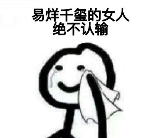 易烊千玺的女人绝不认输