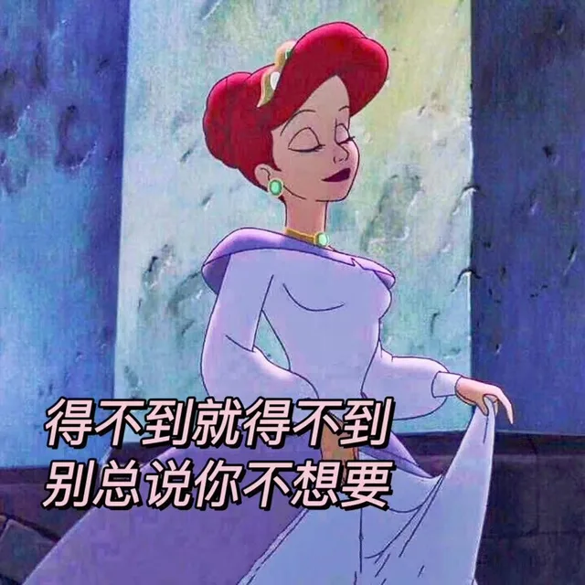 得不到就得不到别总说你不想要