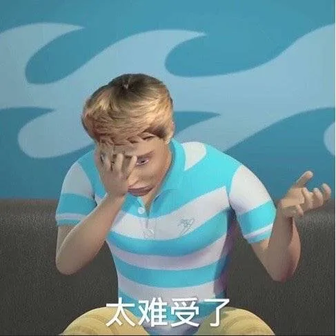 太难受了