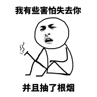我有些害怕失去你，并且抽了根烟