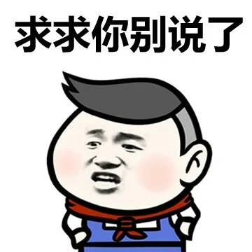 求求你别说了