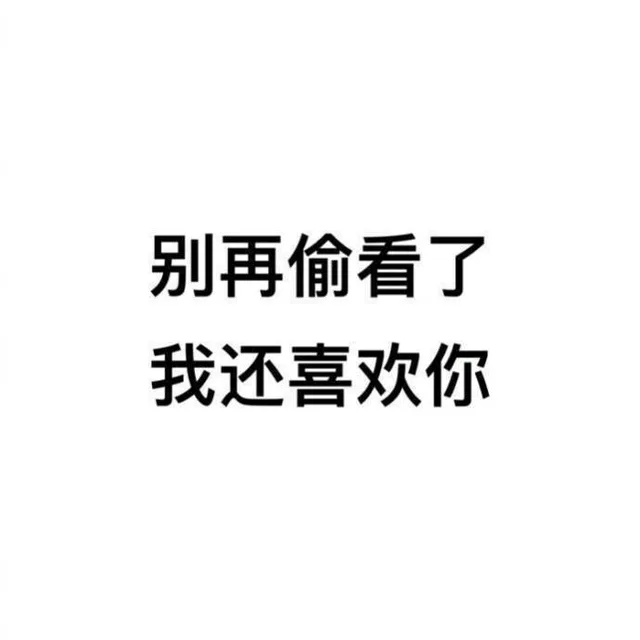 别再偷看了，我还喜欢你（别再偷看了，我还喜欢你）