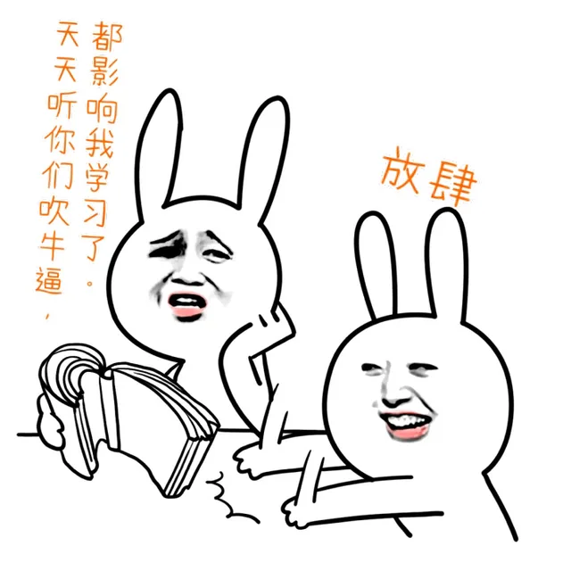 天天听你们吹牛逼，都影响我学习了。。放肆