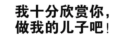 我十分欣赏你，做我的儿子吧！