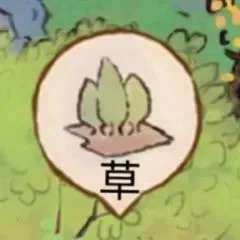 草（草）