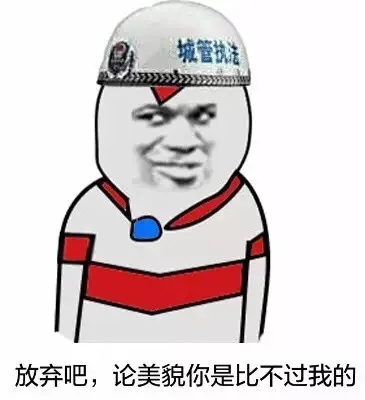 放弃吧，论美貌你是比不过我的（城管执法）