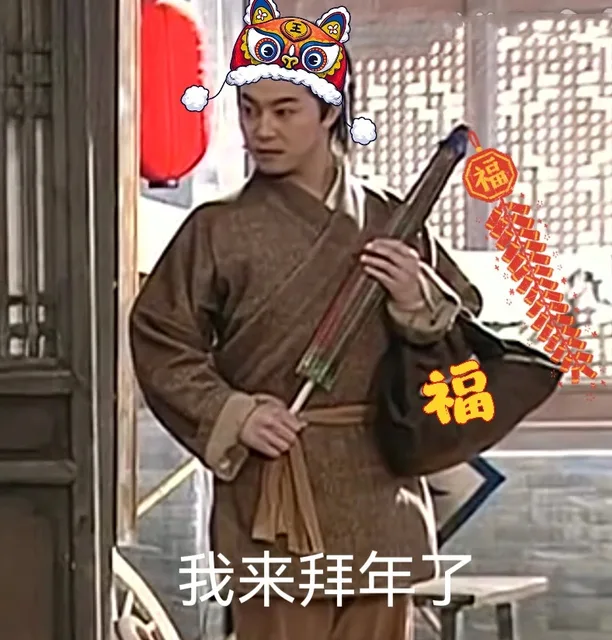 福福我来拜年子（福福我来拜年子）