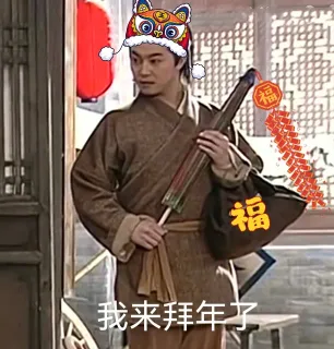 福福我来拜年子