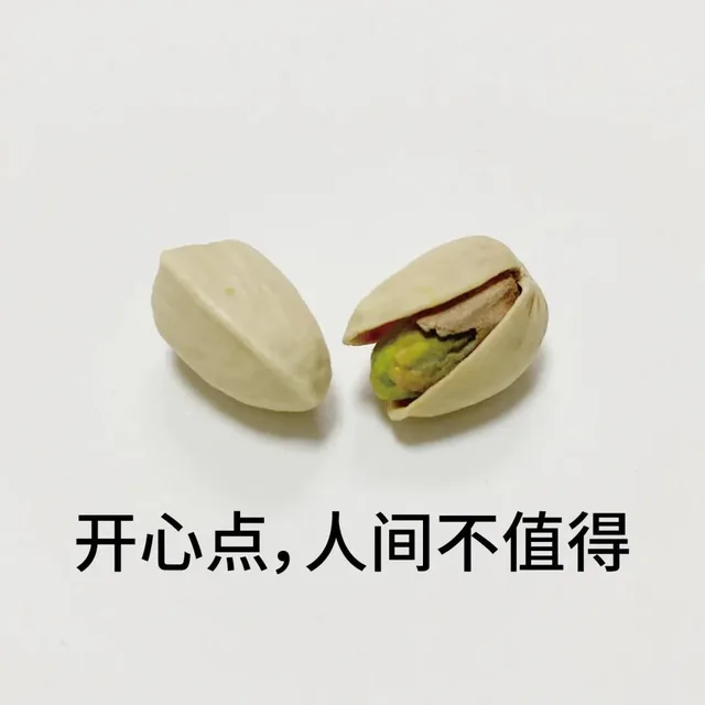 开心点,人间不值得