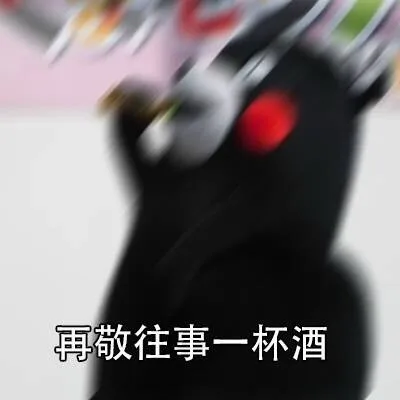 再敬往事一杯酒（再敬往事一杯酒）