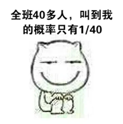 全班40多人，叫到我的概率只有1/40（全班40多人，叫到我的概率只有1/40）