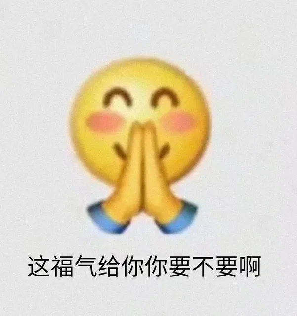 这福气给你你要不要啊