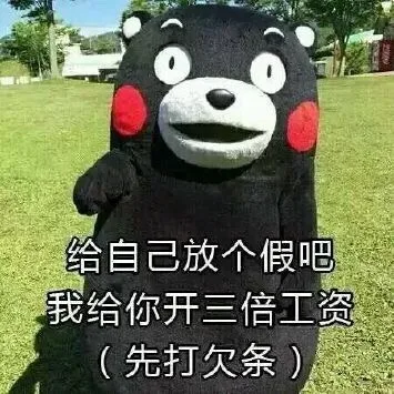 给自己放个假吧，我给你开三倍工资（先打欠条）（给自己放个假吧，我给你开三倍工资（先打欠条））