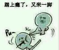 踹上瘾了，又来一脚
