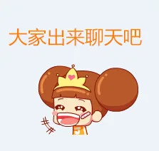 一个人拉屎好寂寞，快来陪我玩~~嘉琪公主表情包_嘉琪公主