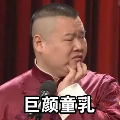 岳云鹏表情包_岳云鹏表情包