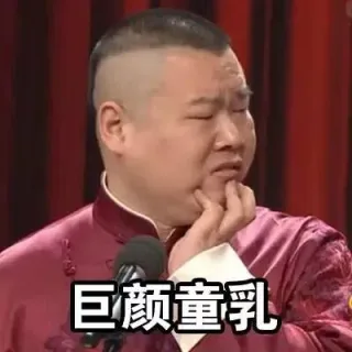 岳云鹏表情包_岳云鹏表情包