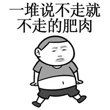 一堆说不走就不走的肥肉