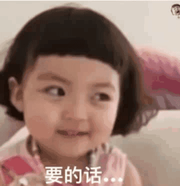 要的话（要的话）