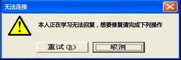 本人正在学习无法回复，想要修复请完成下列操作。