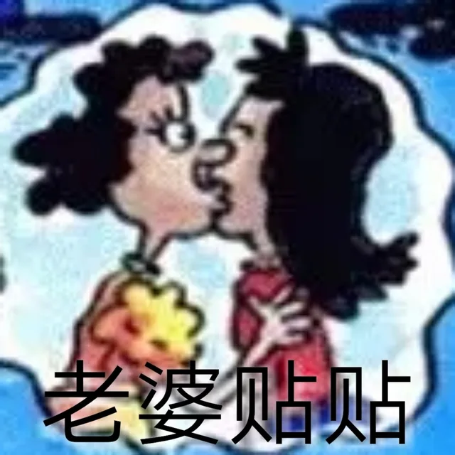 老婆贴贴（老婆贴贴）