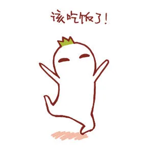 该吃饭了！（该吃饭了！）