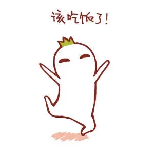 该吃饭了！