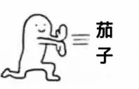 茄子
