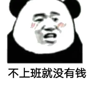 不上班就没有钱