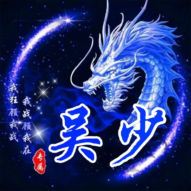 我祖预我战我战预我在吴少专属